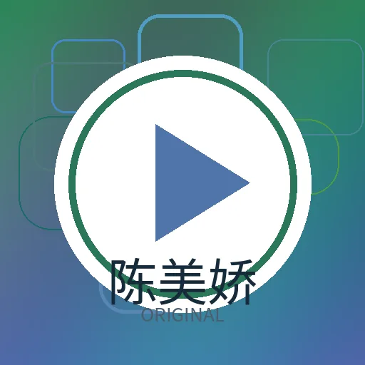 陈美娇